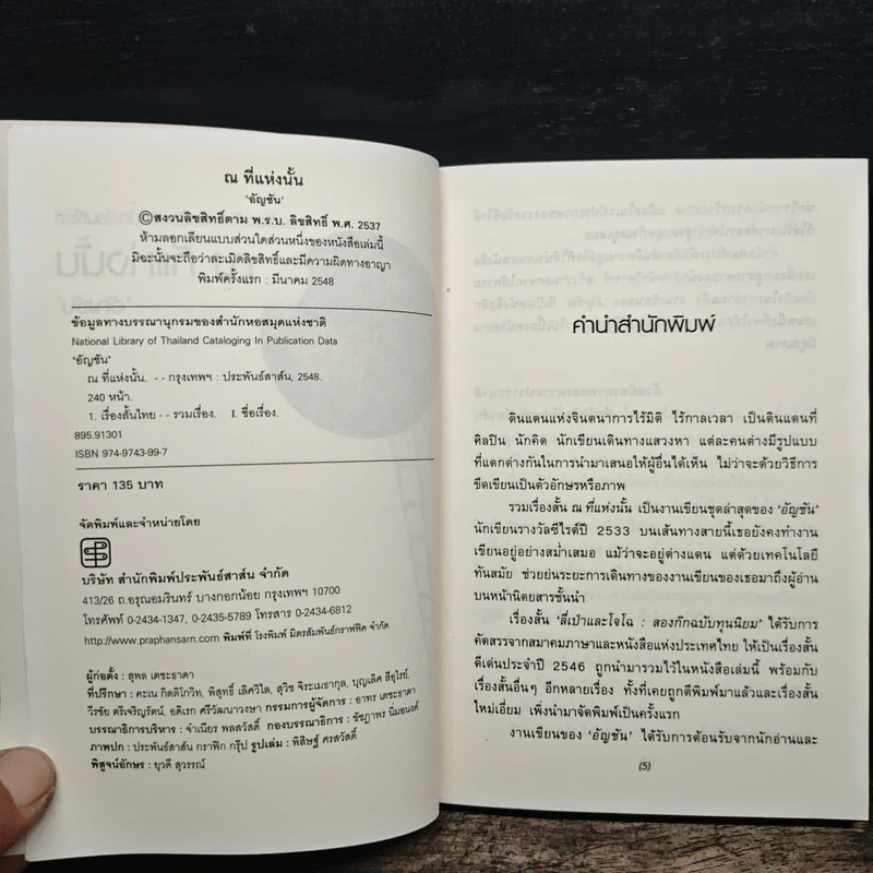 ณ ที่แห่งนั้น - อัญชัน รูปที่ 6