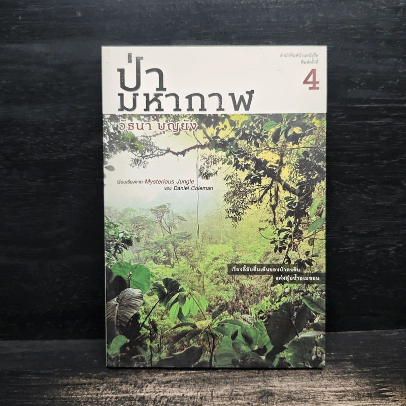 ป่ามหากาฬ - วัธนา บุญยัง รูปที่ 1