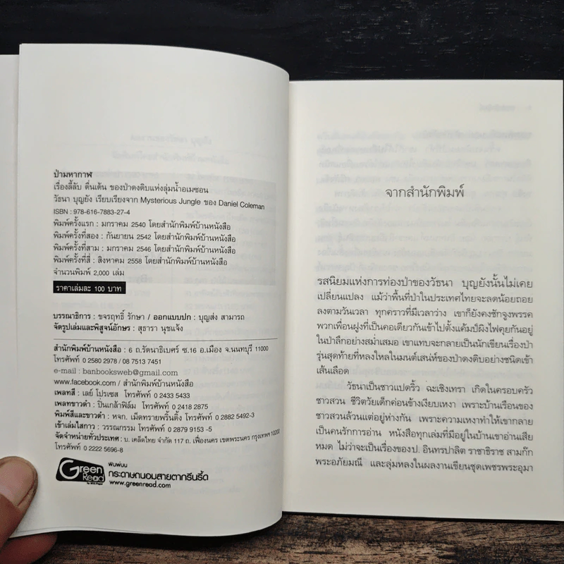 ป่ามหากาฬ - วัธนา บุญยัง รูปที่ 6