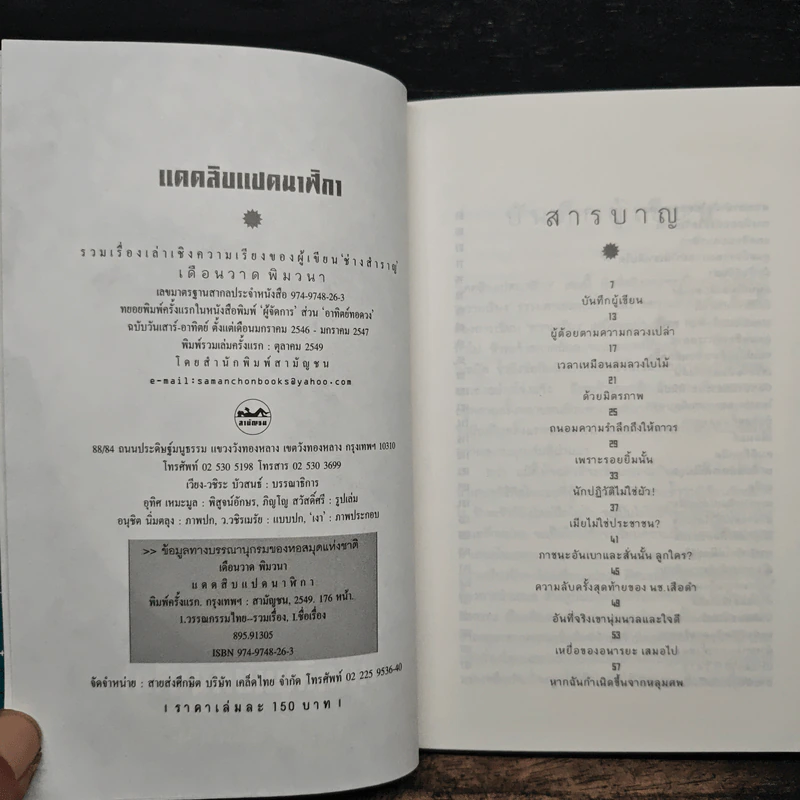 แดดสิบแปดนาฬิกา - เดือนวาด พิมวนา รูปที่ 6