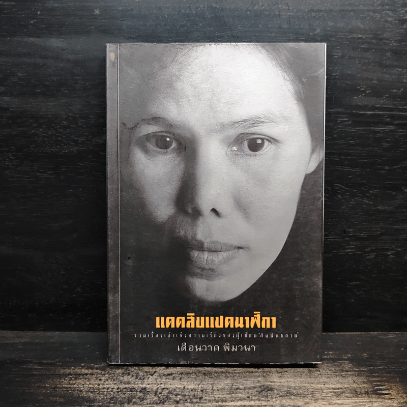 แดดสิบแปดนาฬิกา - เดือนวาด พิมวนา รูปที่ 1