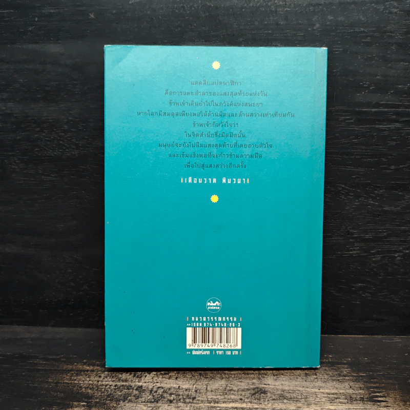 แดดสิบแปดนาฬิกา - เดือนวาด พิมวนา รูปที่ 2