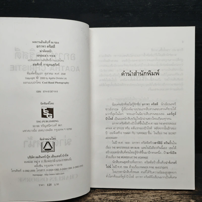 ฆ่าตัดหน้า Spider's Web - อกาทา คริสตี้ รูปที่ 7