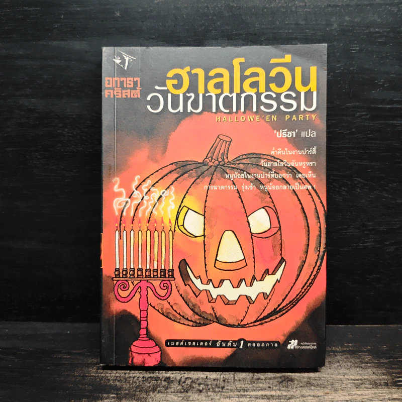 ฮาลโลวีนวันฆาตกรรม - อกาธา คริสตี้ รูปที่ 1