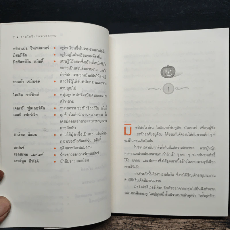 ฮาลโลวีนวันฆาตกรรม - อกาธา คริสตี้ รูปที่ 7