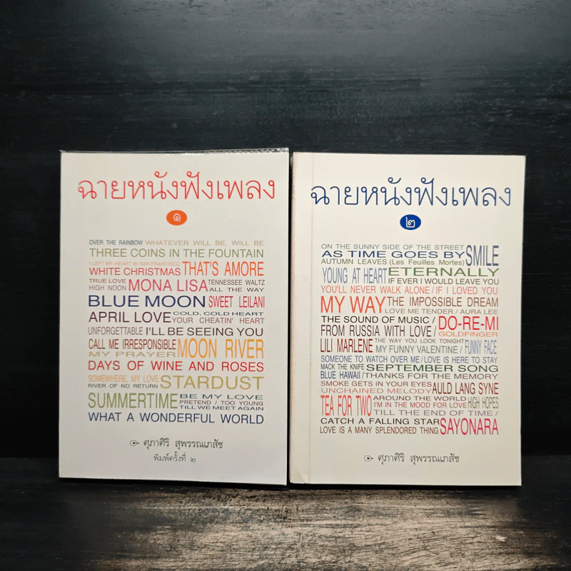 ฉายหนังฟังเพลง เล่ม 1-2 - ศุภาศิริ สุพรรณเภสัช รูปที่ 1