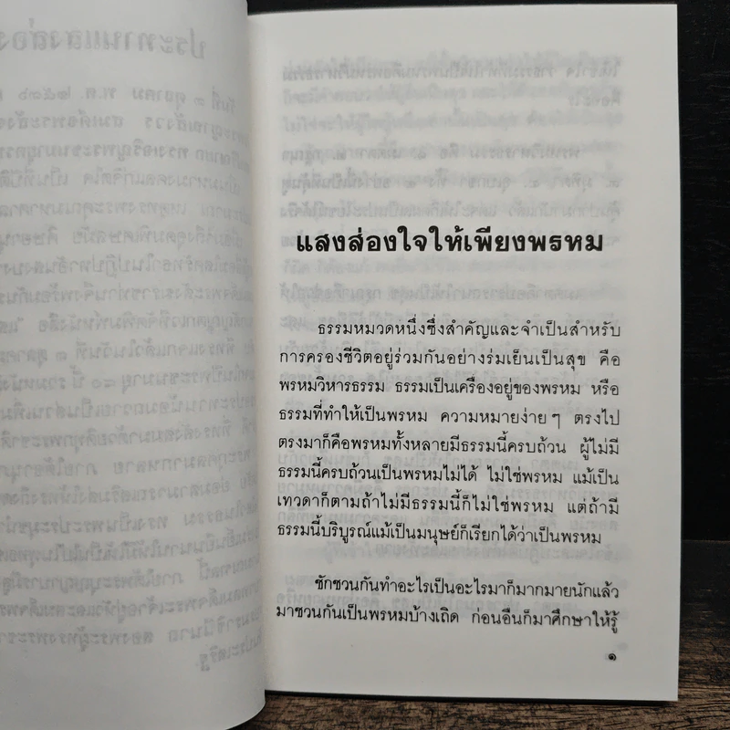 แสงส่องใจให้เพียงพรหม - สมเด็จพระญาณสังวร สมเด็จพระสังฆราช สกลมหาสังฆปริณายก รูปที่ 7
