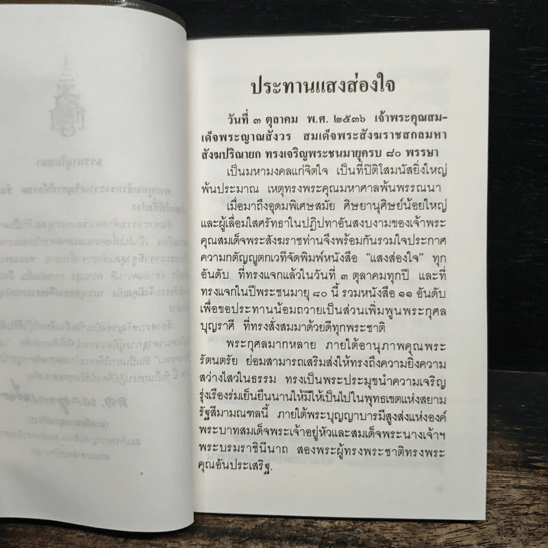 แสงส่องใจให้เพียงพรหม - สมเด็จพระญาณสังวร สมเด็จพระสังฆราช สกลมหาสังฆปริณายก รูปที่ 6