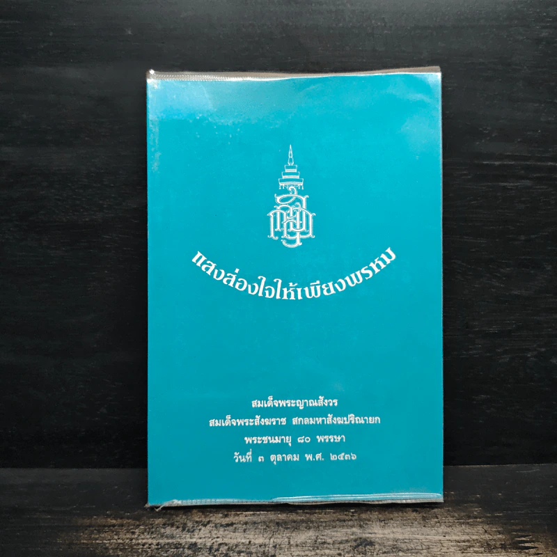 แสงส่องใจให้เพียงพรหม - สมเด็จพระญาณสังวร สมเด็จพระสังฆราช สกลมหาสังฆปริณายก รูปที่ 1