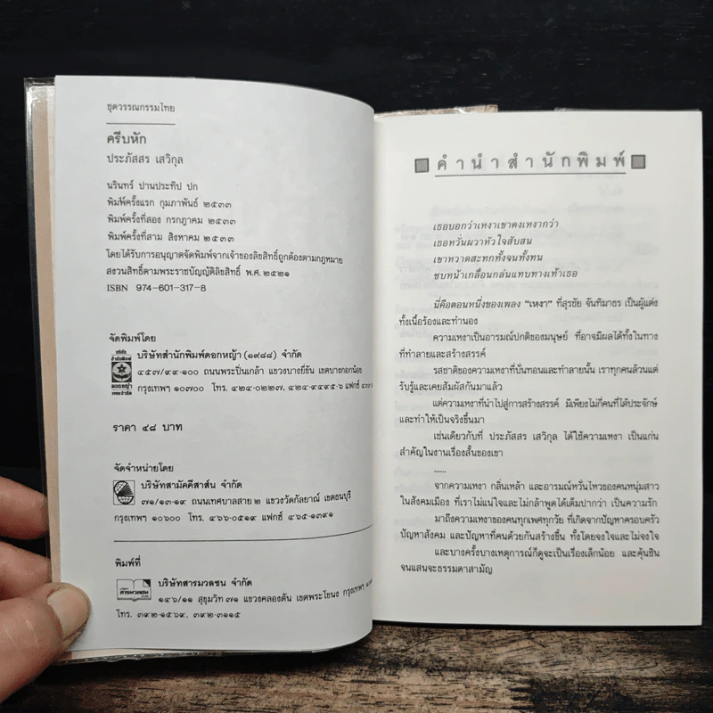ครีบหัก - ประภัสสร เสวิกุล รูปที่ 7