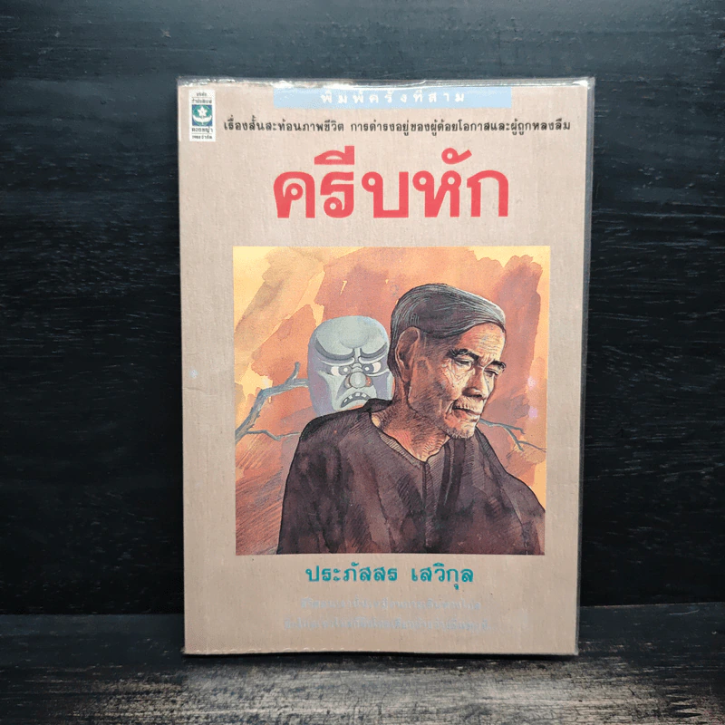 ครีบหัก - ประภัสสร เสวิกุล รูปที่ 1
