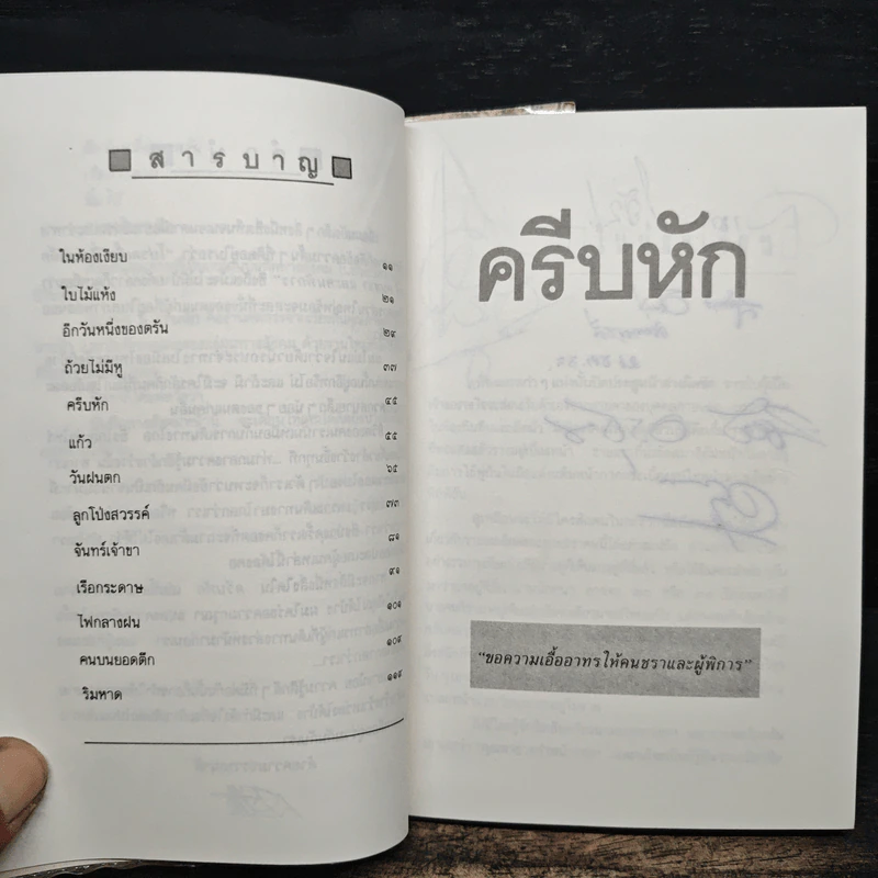 ครีบหัก - ประภัสสร เสวิกุล รูปที่ 8