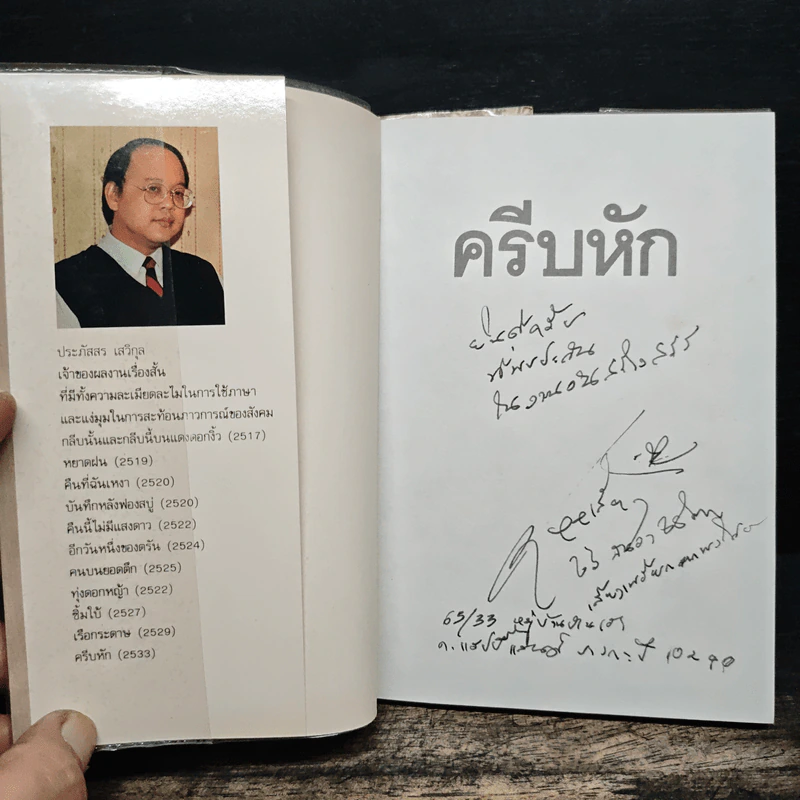 ครีบหัก - ประภัสสร เสวิกุล รูปที่ 6