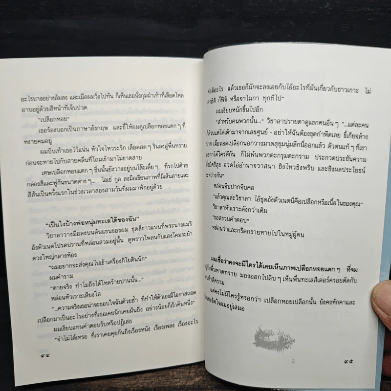 แม่น้ำสายนั้นชื่อฝันสลาย - ประภัสสร เสวิกุล รูปที่ 9