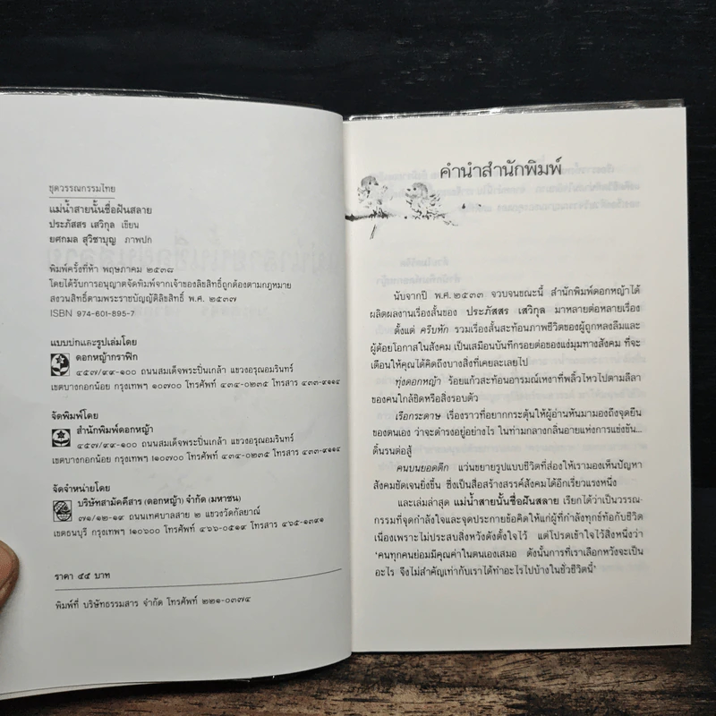 แม่น้ำสายนั้นชื่อฝันสลาย - ประภัสสร เสวิกุล รูปที่ 6