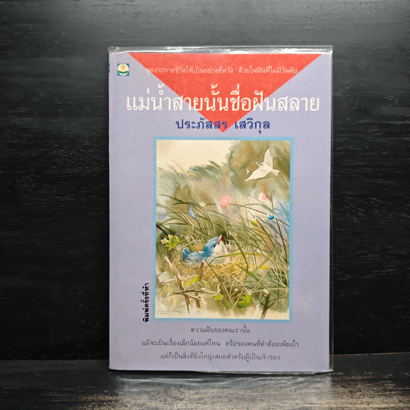 แม่น้ำสายนั้นชื่อฝันสลาย - ประภัสสร เสวิกุล รูปที่ 1