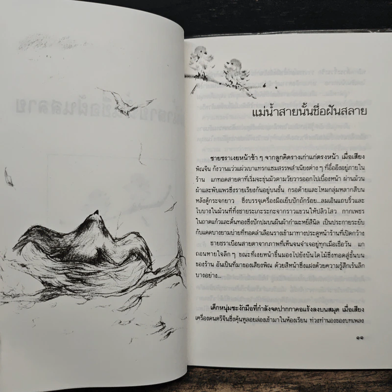 แม่น้ำสายนั้นชื่อฝันสลาย - ประภัสสร เสวิกุล รูปที่ 8