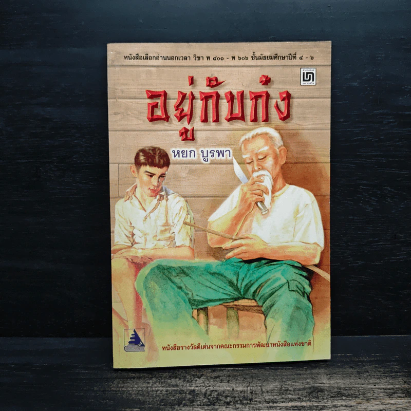 อยู่กับก๋ง - หยก บูรพา รูปที่ 1