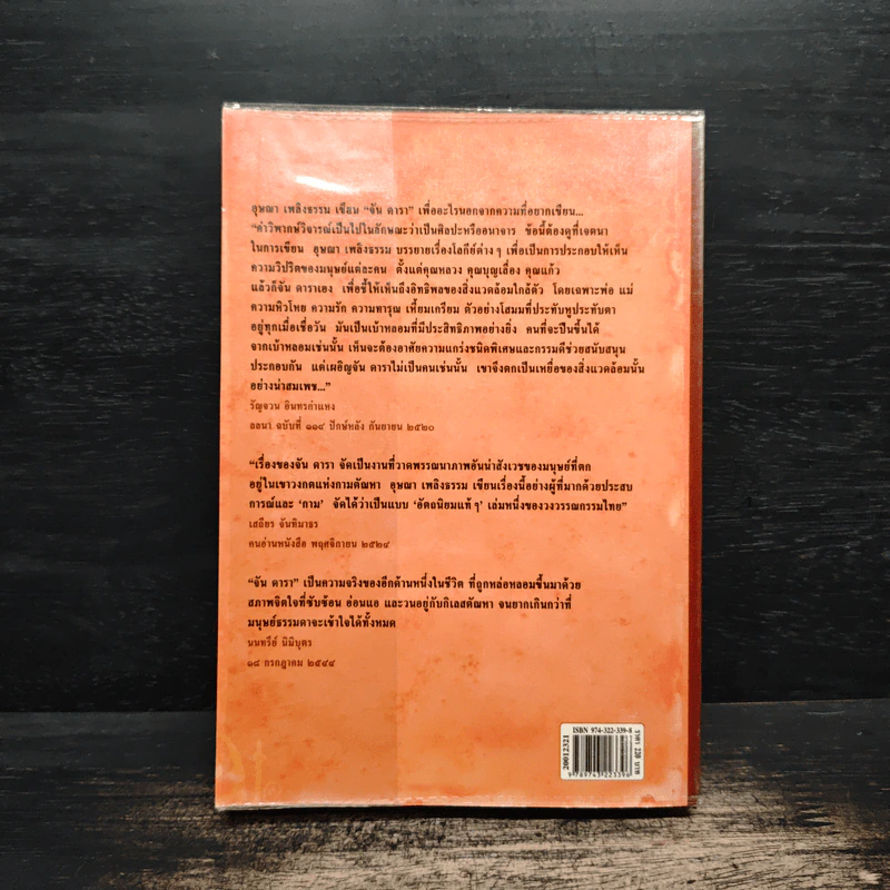 เรื่องของจัน ดารา - อุษณา เพลิงธรรม รูปที่ 2
