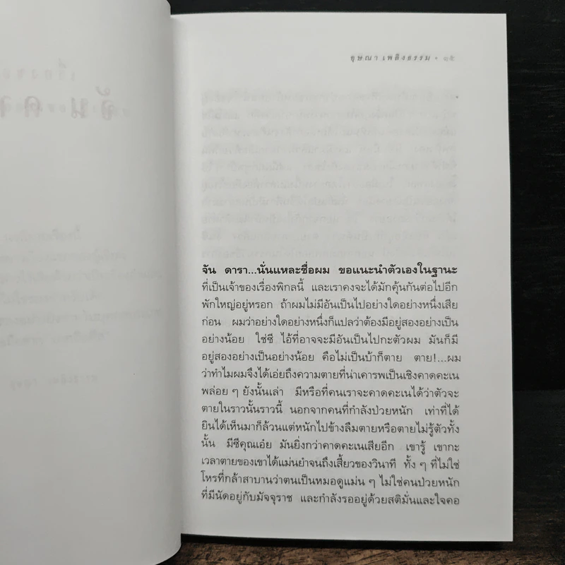เรื่องของจัน ดารา - อุษณา เพลิงธรรม รูปที่ 7