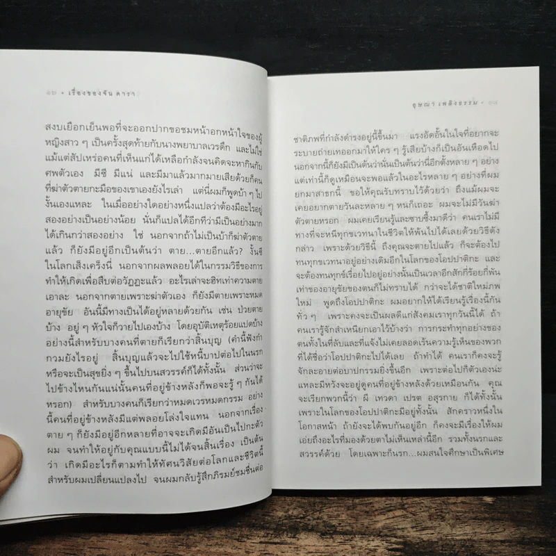 เรื่องของจัน ดารา - อุษณา เพลิงธรรม รูปที่ 8