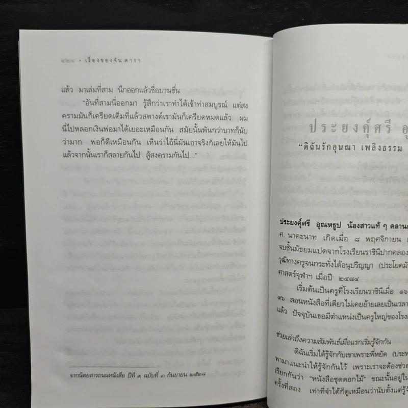 เรื่องของจัน ดารา - อุษณา เพลิงธรรม รูปที่ 9