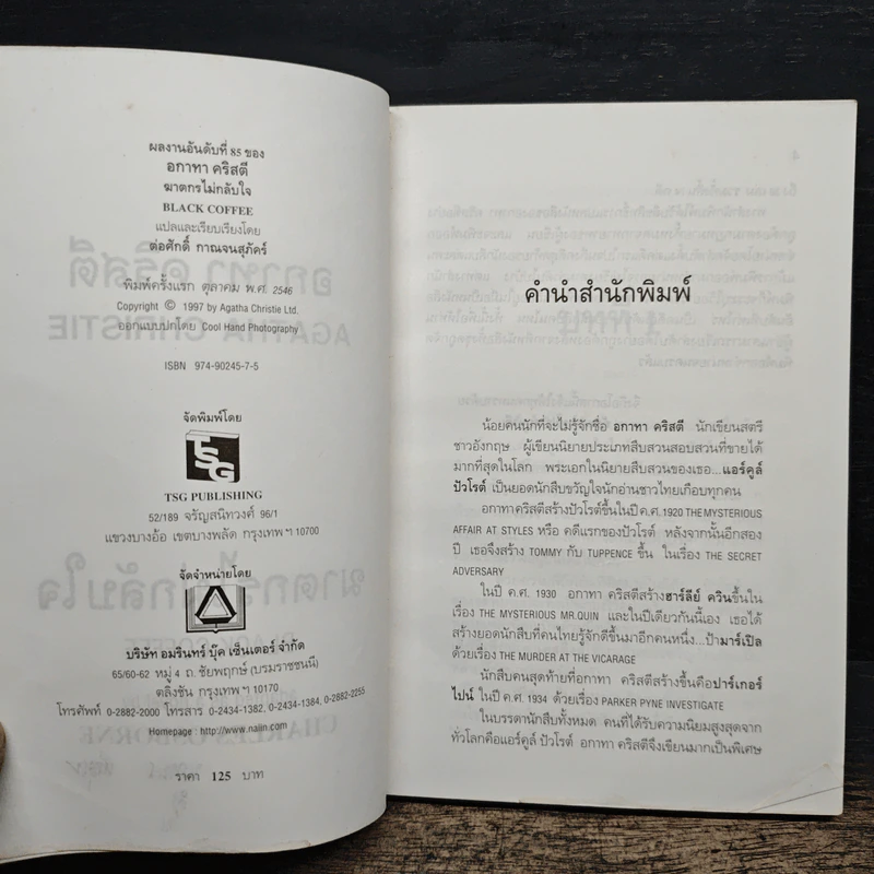 ฆาตกรไม่กลับใจ - อกาธา คริสตี้ รูปที่ 7