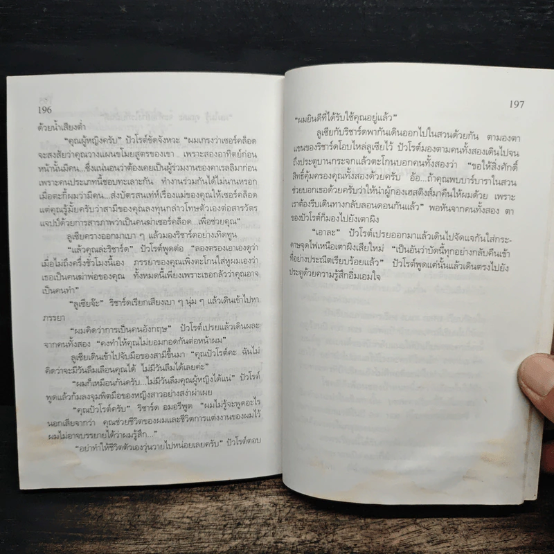 ฆาตกรไม่กลับใจ - อกาธา คริสตี้ รูปที่ 10