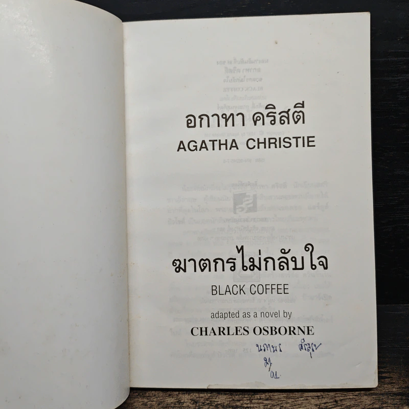 ฆาตกรไม่กลับใจ - อกาธา คริสตี้ รูปที่ 6