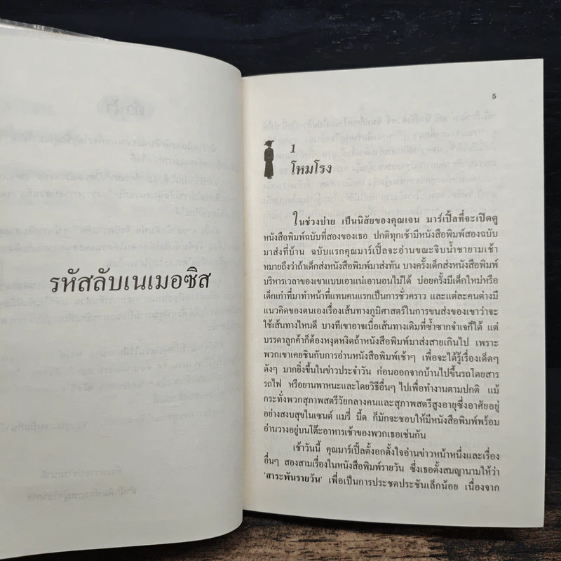 รหัสลับเนเมอซิส - อกาทา คริสตี รูปที่ 7