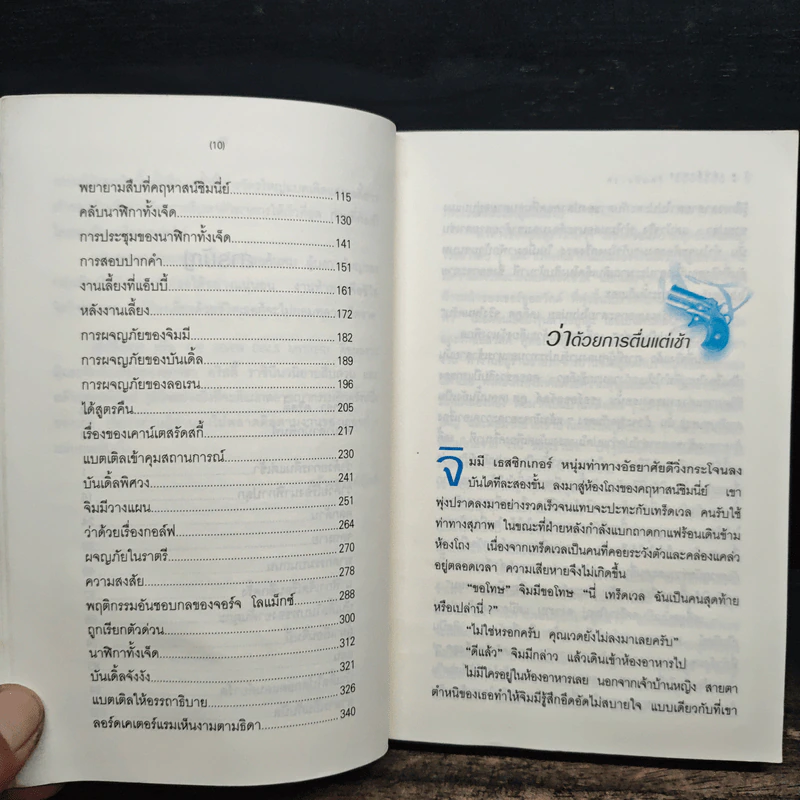 เล่ห์สังหาร - อกาธา คริสตี้ รูปที่ 9