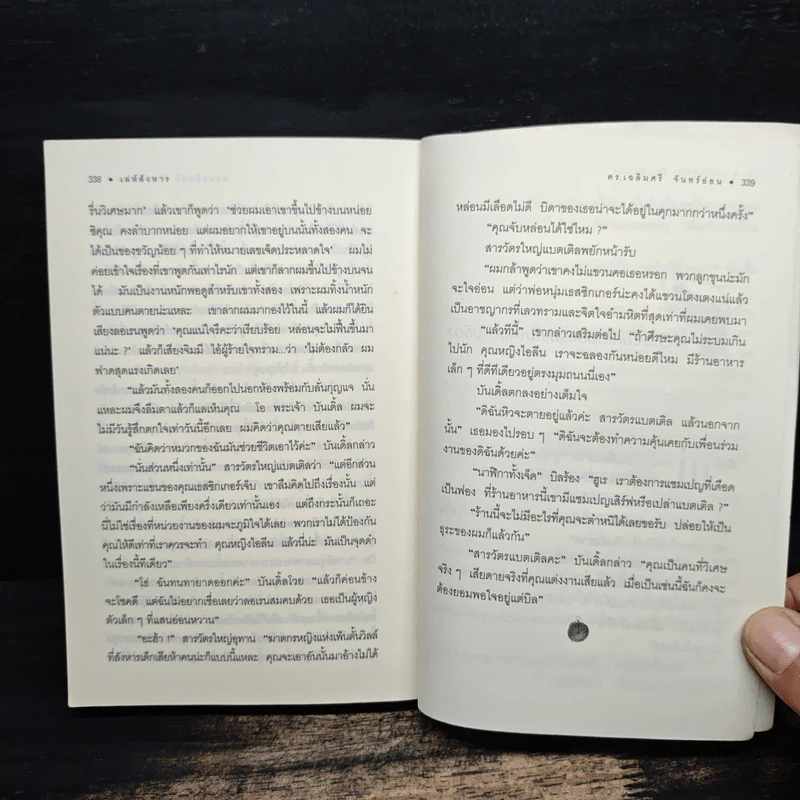 เล่ห์สังหาร - อกาธา คริสตี้ รูปที่ 10