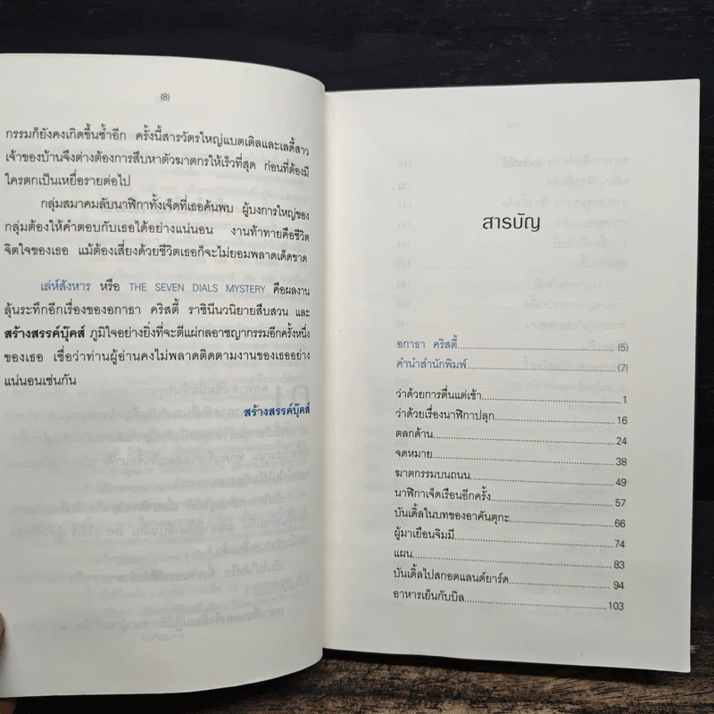 เล่ห์สังหาร - อกาธา คริสตี้ รูปที่ 8