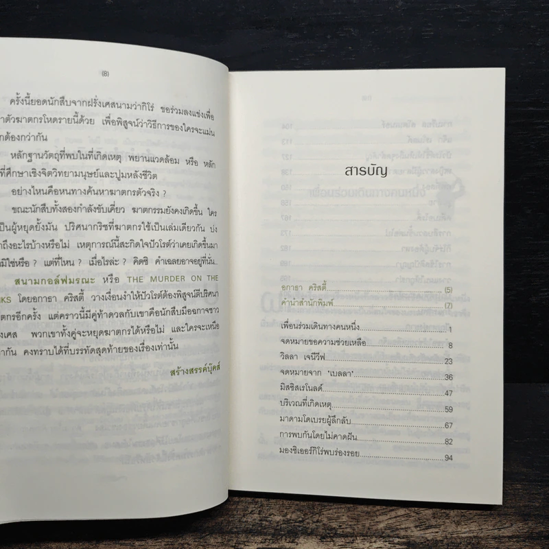 สนามกอล์ฟมรณะ - อกาธา คริสตี้ รูปที่ 7
