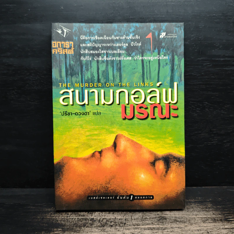 สนามกอล์ฟมรณะ - อกาธา คริสตี้ รูปที่ 1