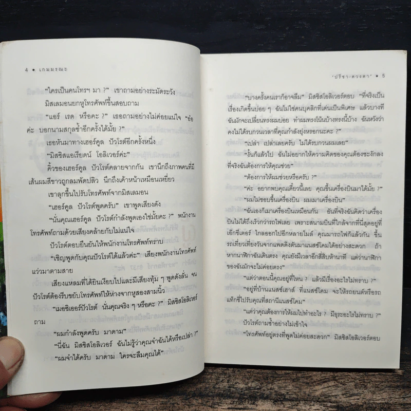 เกมมรณะ - อกาธา คริสตี้, ปรีชา ดวงตา รูปที่ 8