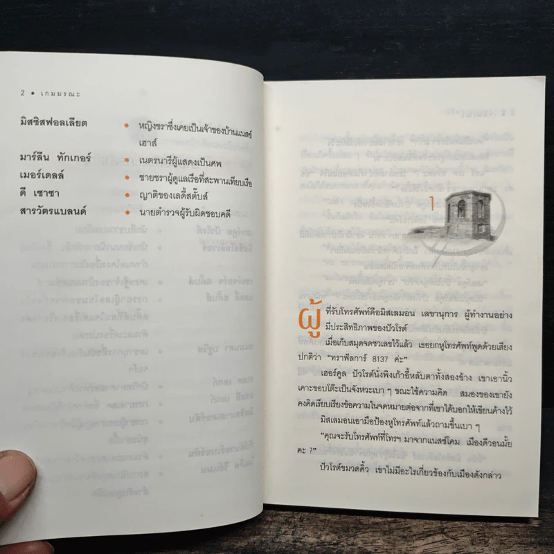 เกมมรณะ - อกาธา คริสตี้, ปรีชา ดวงตา รูปที่ 7