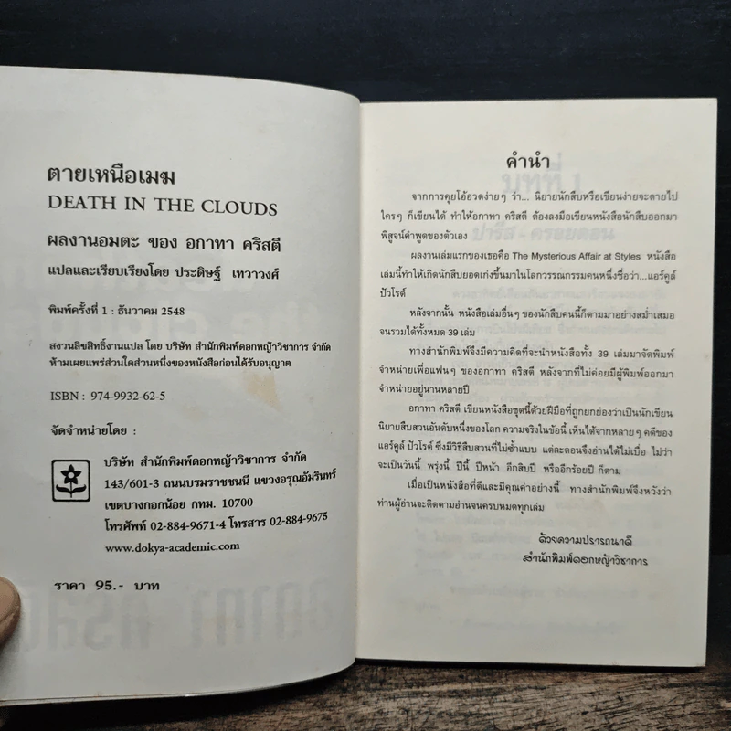 ตายเหนือเมฆ - อกาทา คริสตี รูปที่ 6