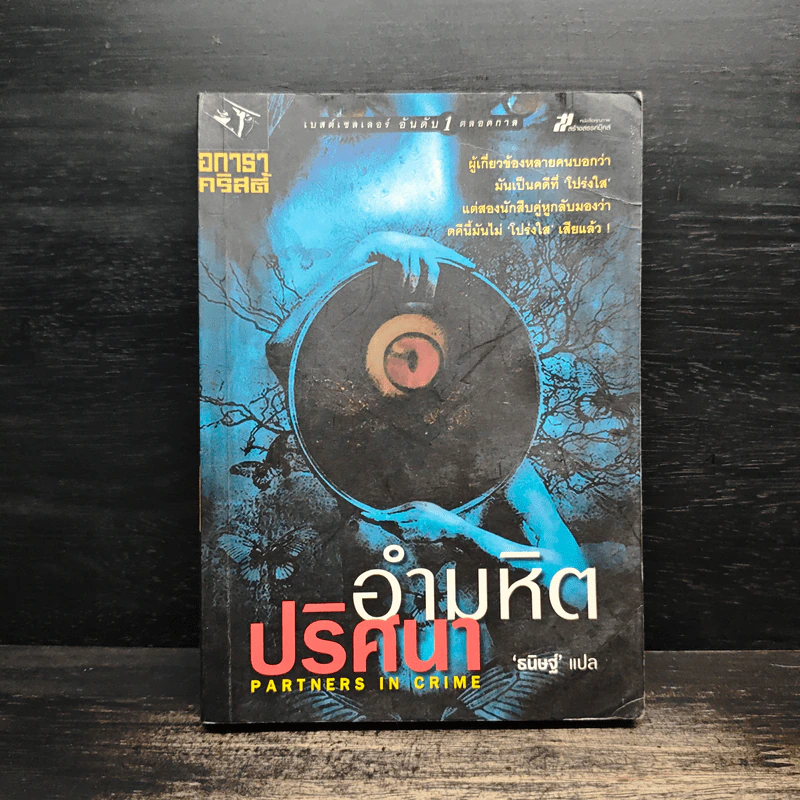 อำมหิตปริศนา - อกาธา คริสตี้ รูปที่ 1
