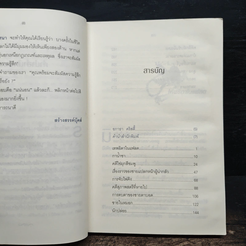 อำมหิตปริศนา - อกาธา คริสตี้ รูปที่ 7