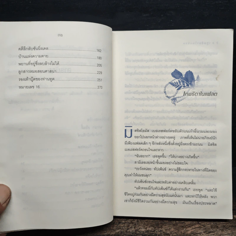 อำมหิตปริศนา - อกาธา คริสตี้ รูปที่ 8