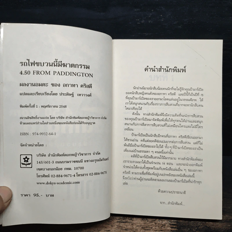 รถไฟขบวนนี้มีฆาตกรรม - อกาทา คริสตี รูปที่ 6