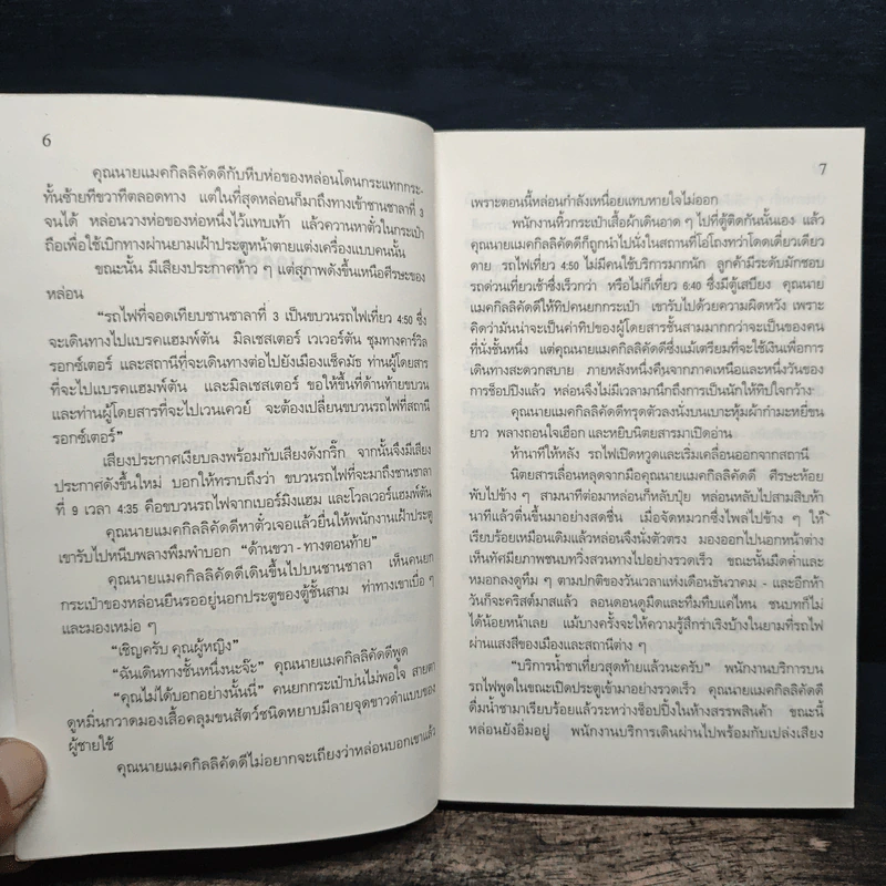 รถไฟขบวนนี้มีฆาตกรรม - อกาทา คริสตี รูปที่ 8