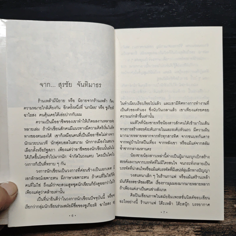 ร้านเหล้ามีนิยาย - ชูเกียรติ ฉาไธสง รูปที่ 7