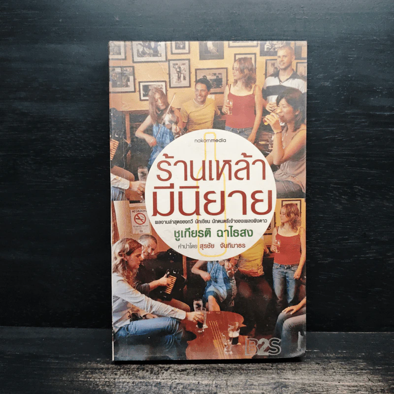 ร้านเหล้ามีนิยาย - ชูเกียรติ ฉาไธสง รูปที่ 1