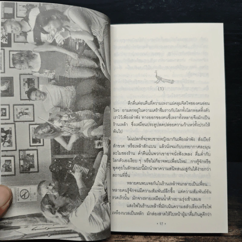 ร้านเหล้ามีนิยาย - ชูเกียรติ ฉาไธสง รูปที่ 8