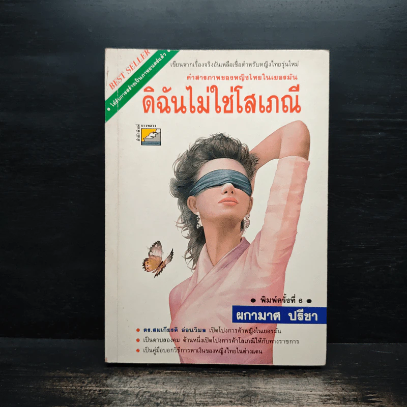 ดิฉันไม่ใช่โสเภณี - ผกามาศ ปรีชา รูปที่ 1