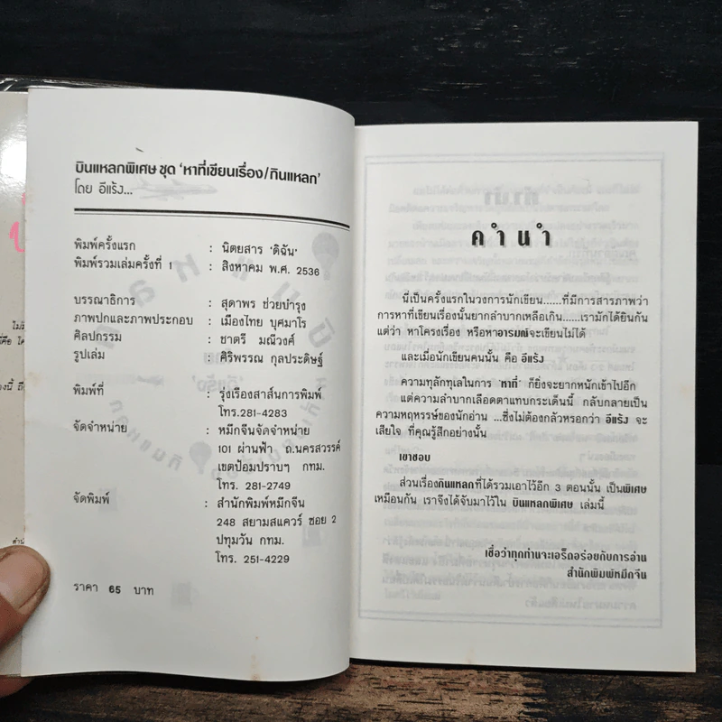 บินแหลกพิเศษ หาที่เขียนเรื่อง - อีแร้ง รูปที่ 5