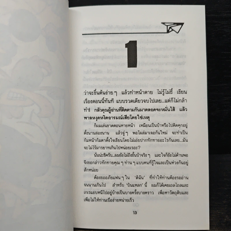 บินแหลกพิเศษ หาที่เขียนเรื่อง - อีแร้ง รูปที่ 6