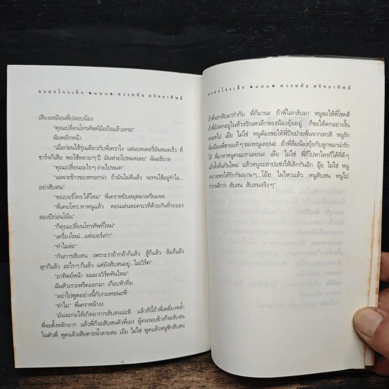 ละครโรงเล็ก (สอง) - ดวงหทัย ศรัทธาทิพย์ รูปที่ 8